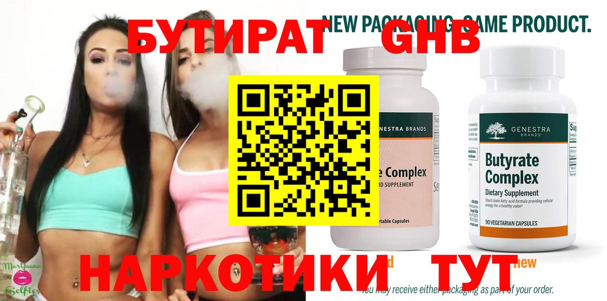 БУТИРАТ GHB Балтийск