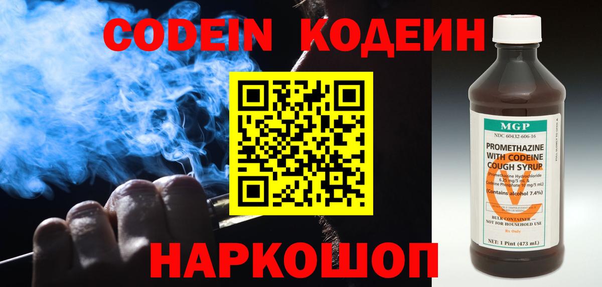 где продают наркотики  Кодеин Purple Drank  Вход с VPN  Балтийск  Кодеин напиток Lean (лин) 